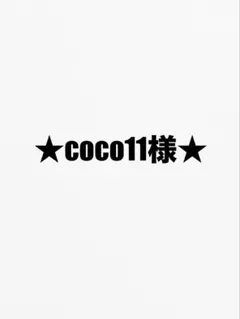 ★coco11様 確認ページ★