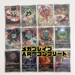 メガブレイブ ＡＲ 全種コンプ コンプリート　 ポケモンカード