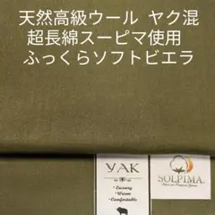 高級ウールのヤクと超長綿スーピマをミックスしたカシミヤ起毛ビエラ・オリーブ2m