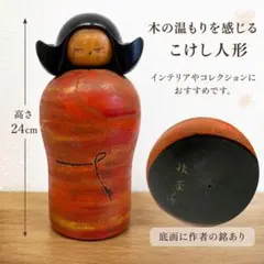 創作こけし 吉田多加志作 23センチ - メルカリ