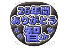 2026年最新】嵐ハンドメイドの人気アイテム - メルカリ