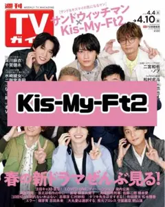 週刊TVガイド Kis-My-Ft2 雑誌 切り抜き