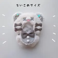 ちびぐるみ ぬい服 11cm ばってんくま オフホワイト×グレー きぐるみ