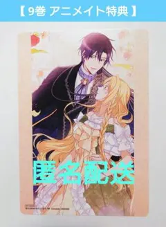 【9巻 アニメイト特典】悪女は砂時計をひっくり返す