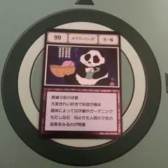 99 メイドパンダ