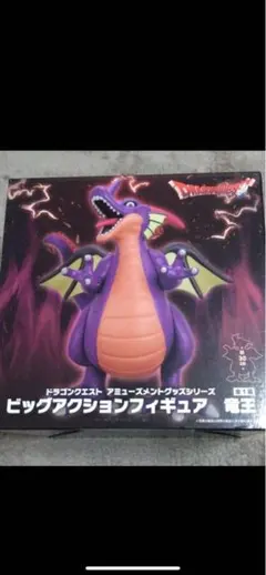 ドラゴンクエスト ビッグアクションフィギュア 竜王