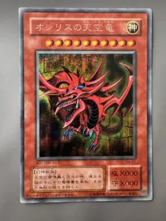 本日限定価格❗️遊戯王 オシリスの天空竜 ウルトラレア - メルカリ