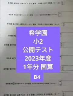 2026年最新】希学園 公開テストの人気アイテム - メルカリ