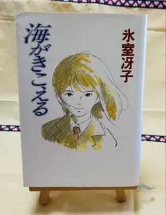 海がきこえる 氷室冴子 徳間書店