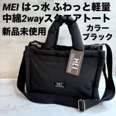 【新品】MEI メイ はっ水 ふわっと軽量中綿2wayスクエアトートバッグ黒のサムネイル