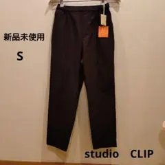 studio CLIP カジュアルパンツ Sサイズ　ブラック　 新品未使用