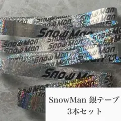 SnowMan 銀テープ