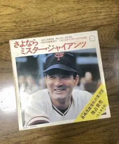 DVD『長嶋茂雄/さらばミスタージャイアンツ 長嶋茂雄全記録 1958～2001