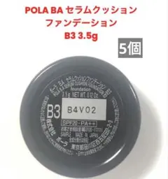 【断捨離】POLA BAセラムクッションファンデーションb3 3.5g 5個