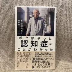 ボクはやっと認知症のことがわかった 自らも認知症になった専門医が、日本人に伝え…