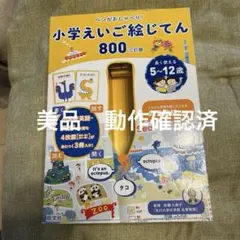 ペンがおしゃべり!小学えいご絵じてん800 美品