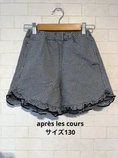 アプレレクール　ギンガムチェック フリルハーフパンツ130