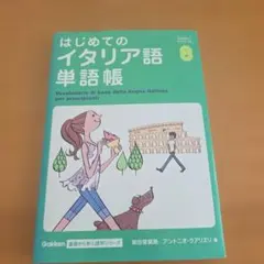 はじめてのイタリア語単語帳のサムネイル