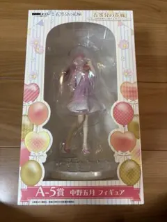 「五等分の花嫁 ～A-5賞の「中野五月 フィギュア」