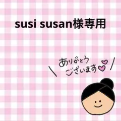 susi susan様 リクエスト 2点 まとめ商品