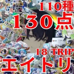 エイトリ18TRIP 一番くじ　まとめ売り/久楽間潮ほか/缶バッチほか130点