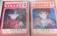 fate 遠坂凛　衛宮士郎　学習帳　じゆうちょう　2冊