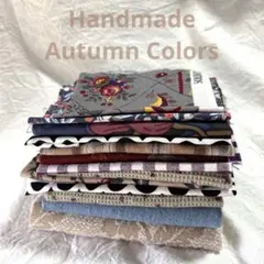 Autumn colors はぎれセット