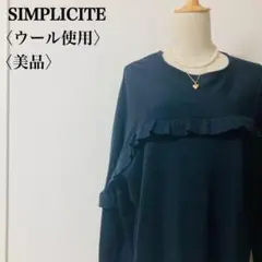 美品シンプリシテェ　チュニック丈ワンピース　ウール混　ひだ付きワンピ　ネイビー