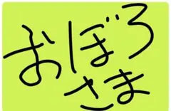 おぼろさま専用