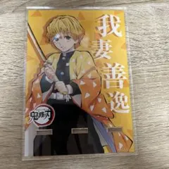 鬼滅の刃 我妻善逸 アクリルスタンド