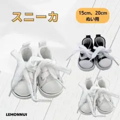 15cm20cm ぬい服 ぬい靴 着せ替え ぬいぐるみ服 スニーカー-X024