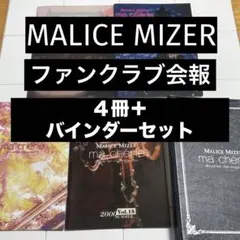 2026年最新】malice mizer 会報の人気アイテム - メルカリ