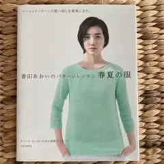 香田あおいのパターンレッスン 春夏の服