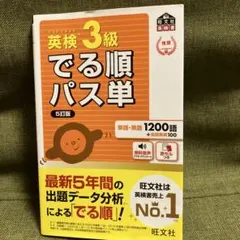 英検3級でる順パス単 文部科学省後援
