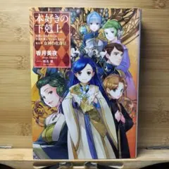 本好きの下剋上 : 司書になるためには手段を選んでいられません 第5部[6]のサムネイル