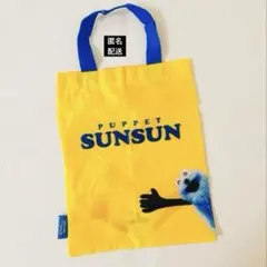 パペットスンスン　バラエティーコレクション ◎エコバッグ　1個