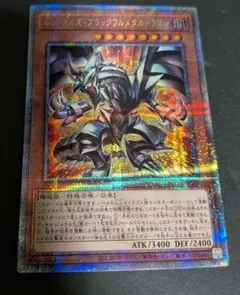 レッドアイズ・ブラックフルメタルドラゴン 25th