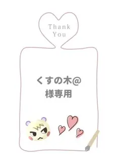 くすの木@様専用