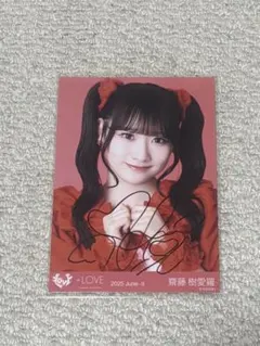 ＝LOVE 齋藤樹愛羅 とくベチュ、して 直筆