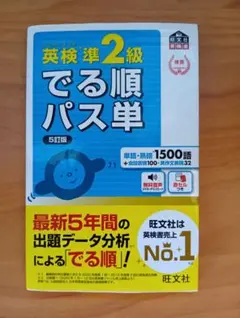 英検準2級 でる順パス単 5訂版