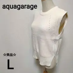 美品【aquagarage】ノースリーブニットベスト　ローゲージ　L　1669