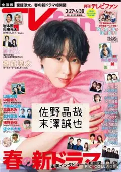 TVfan 5月号　佐野晶哉　末澤誠也　切り抜き
