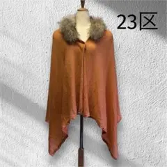 23区　ミラショール　ラクーンファー　ショール　カシミヤ100％