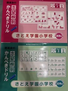未使用　理英会 志望校別かんぺきドリル さとえ学園小学校
