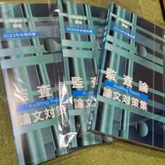 CPA 2023年目標　監査論　論文対策集3冊セット 公認会計士のサムネイル