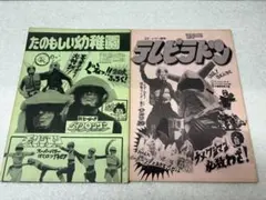 A0105)昭和レトロ 雑誌 たのもし幼稚園 テレビラドン A0105)昭和レトロ 雑誌 たのもし幼稚園 テレビラドン - メルカリ