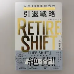 RETIRE SHIFT(リタイア・シフト) : 人生100年時代の引退戦略