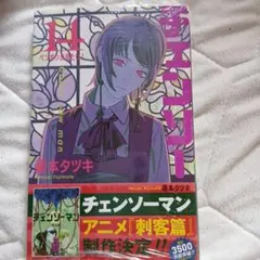 初版・帯付き・ジャンコミ付き】チェンソーマン 14巻 - メルカリ