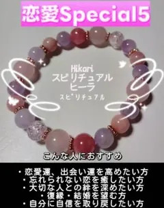 恋愛Special5 パワーストーンブレスレット