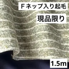【Ｆ】❷播州織生地ジャズネップ入り起毛ボーダー生地110×150cm☆グリーン